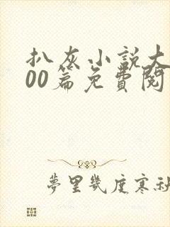 扒灰小说大全100篇免费阅读