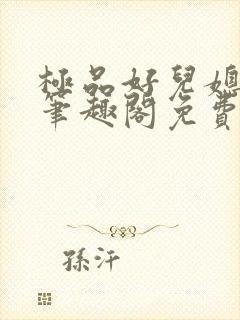 极品好儿媳小说笔趣阁免费阅读全文