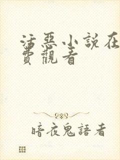 活恶小说在线免费观看