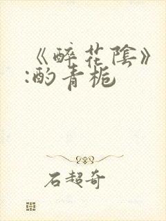 《醉花阴》作者:酌青栀