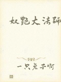 奴艳大法师