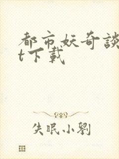 都市妖奇谈txt下载