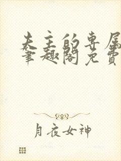 夫主的专属妻奴笔趣阁免费阅读