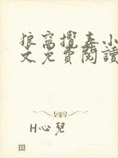 狼窝揽春小说全文免费阅读笔趣阁最新章节