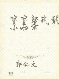 宝宝帮我戴一下小雨伞