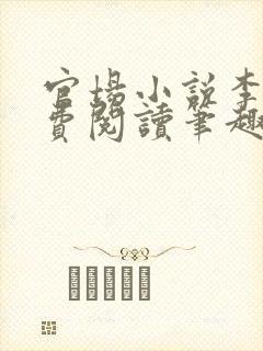 官场小说李霖免费阅读笔趣阁