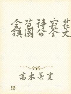 含苞待宠花婉柔镇国公全文免费阅读