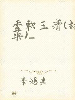 香软玉滑(林芍药)_