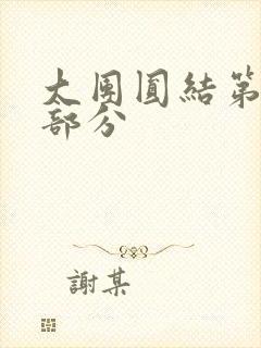 大团圆结第20部分