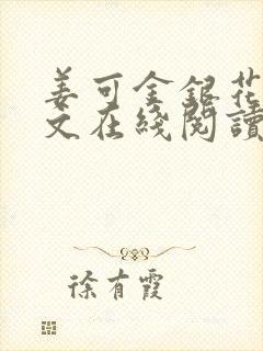 姜可金银花露原文在线阅读免费