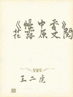 《帐中香》金银花露原文阅读