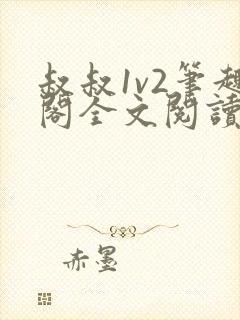 叔叔1v2笔趣阁全文阅读