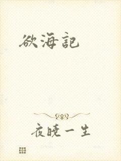 欲海记