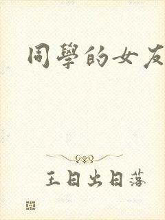 同学的女友糖糖