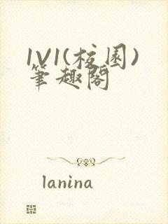 1V1(校园)笔趣阁