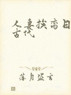 人妻挨脔日常h古代