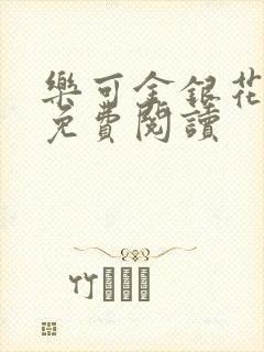 乐可金银花原文免费阅读