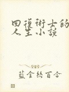 回复术士的重启人生小说