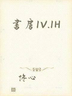 书房1V.1H