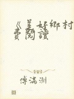 《美好乡村》免费阅读