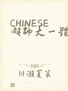 CHINESE超帅大一体育系精牛