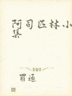 阿司匹林小说合集