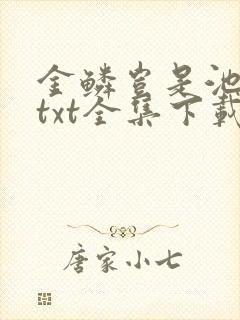 金鳞岂是池中物txt全集下载