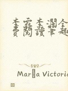 李霖李澜全文免费阅读笔趣阁