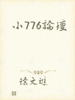 小776论坛