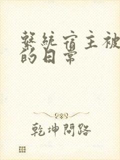系统宿主被攻略的日常
