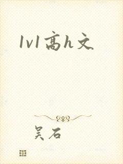 1v1高h文