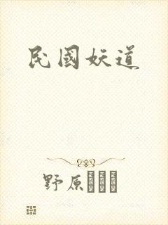 民国妖道