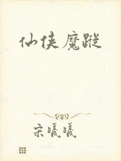 仙侠魔踪