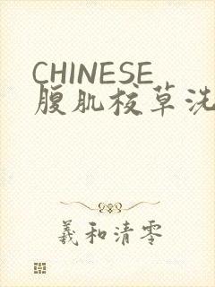 CHINESE腹肌校草洗澡小说