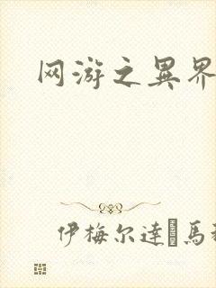 网游之异界剑圣