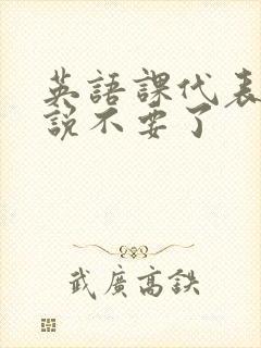 英语课代表哭着说不要了