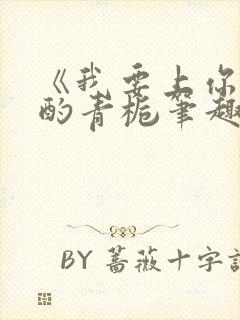 《我要上你》 酌青栀笔趣阁