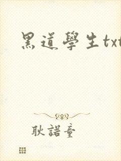 黑道学生txt