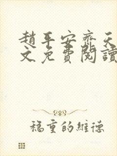 赵平安齐天娇全文免费阅读无弹窗