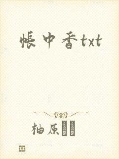 帐中香txt
