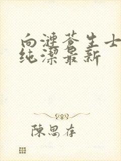 向涟苍生士献上纯洁最新