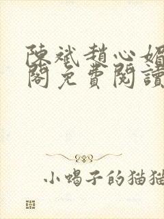 陈斌赵心媚笔趣阁免费阅读