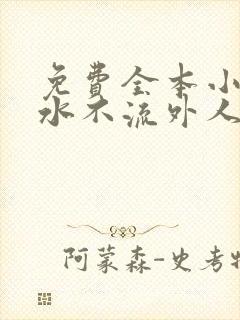 免费全本小说肥水不流外人田