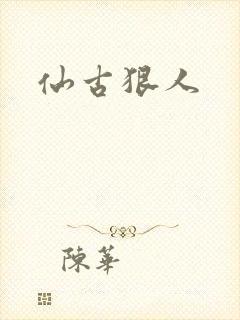 仙古狠人