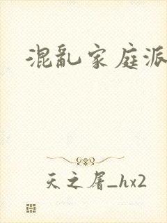 混乱家庭派对