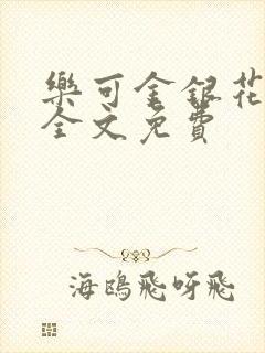 乐可金银花在线全文免费