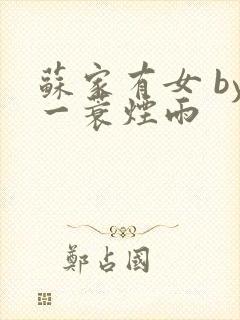 苏家有女 by一蓑烟雨