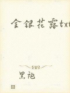 金银花露txt