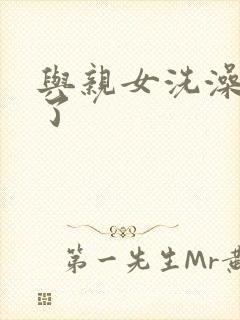 与亲女洗澡时伦了