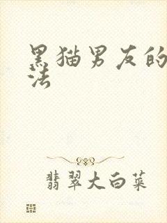 黑猫男友的撒娇法